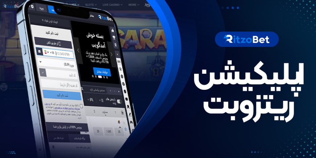 بررسی اپلیکیشن ریتزو بت: دانلود و امکانات