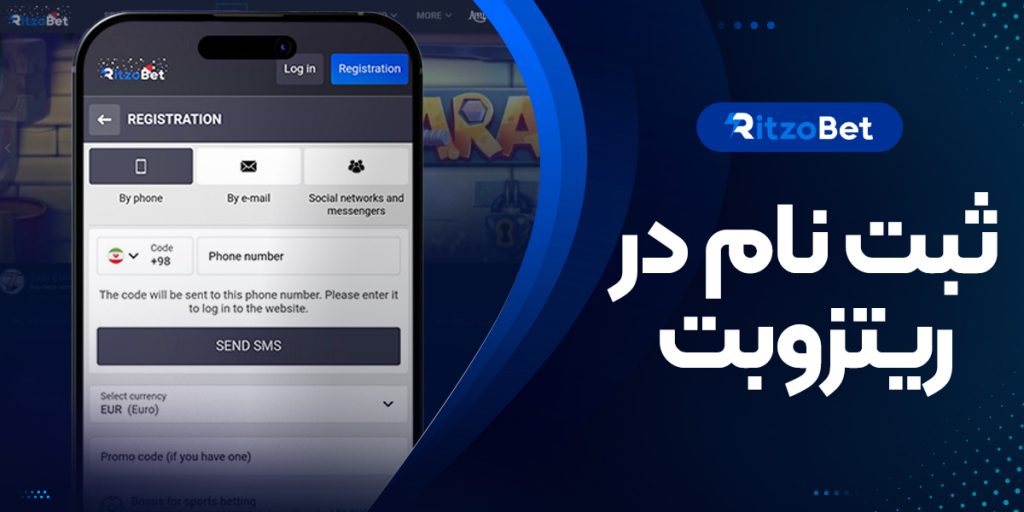 با یک کلیک در ریتزو بت RitzoBet ثبت نام کنید